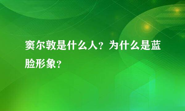 窦尔敦是什么人？为什么是蓝脸形象？