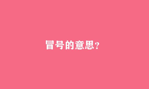 冒号的意思？