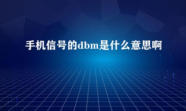 手机信号的dbm是什么意思啊