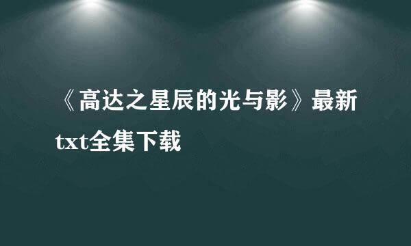 《高达之星辰的光与影》最新txt全集下载