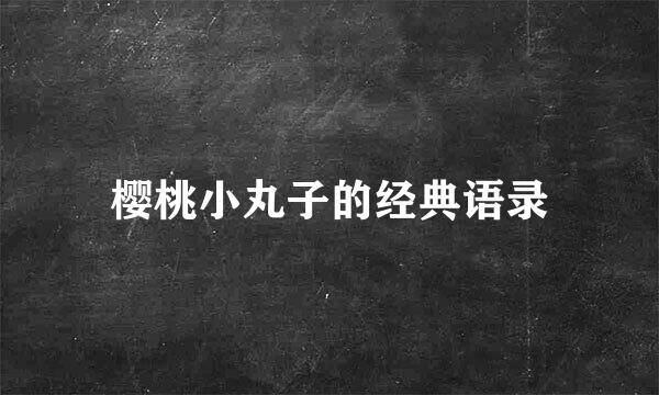 樱桃小丸子的经典语录