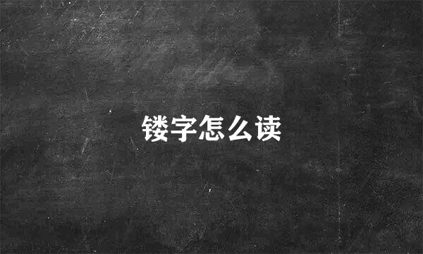 镂字怎么读