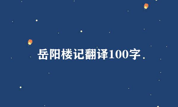 岳阳楼记翻译100字