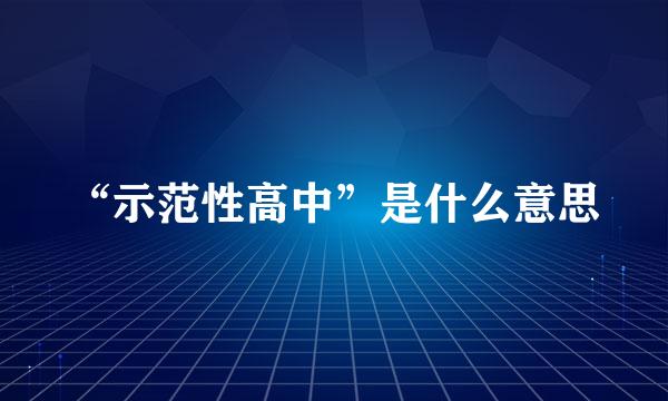 “示范性高中”是什么意思