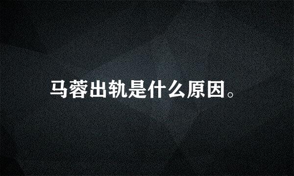 马蓉出轨是什么原因。