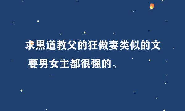 求黑道教父的狂傲妻类似的文 要男女主都很强的。