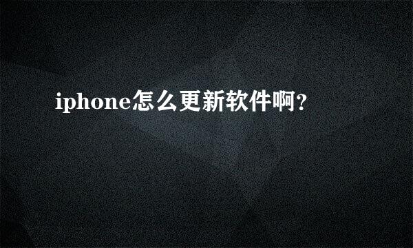 iphone怎么更新软件啊？