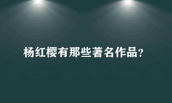 杨红樱有那些著名作品？