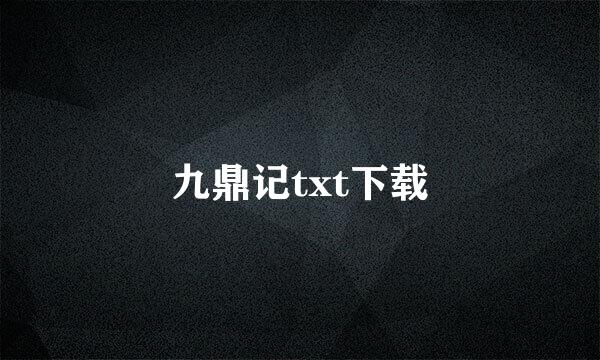 九鼎记txt下载