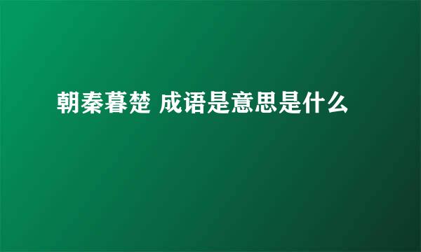 朝秦暮楚 成语是意思是什么