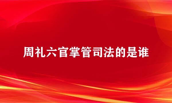 周礼六官掌管司法的是谁