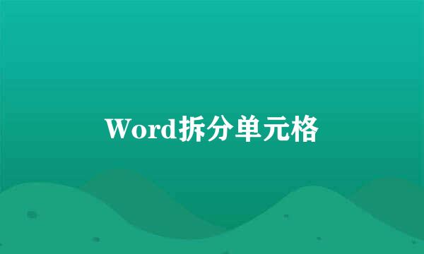 Word拆分单元格