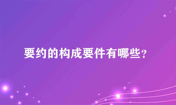 要约的构成要件有哪些？