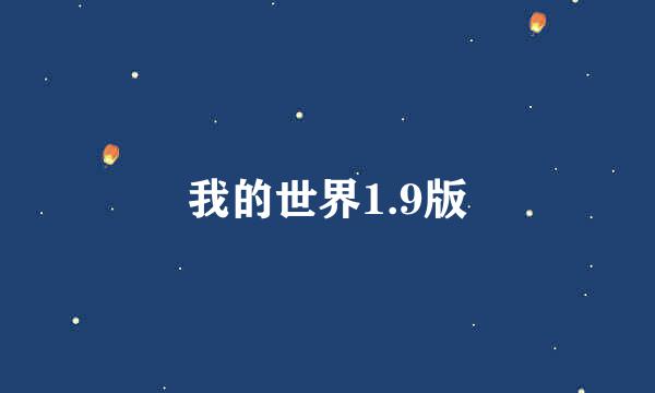 我的世界1.9版