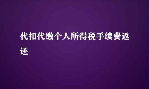 代扣代缴个人所得税手续费返还