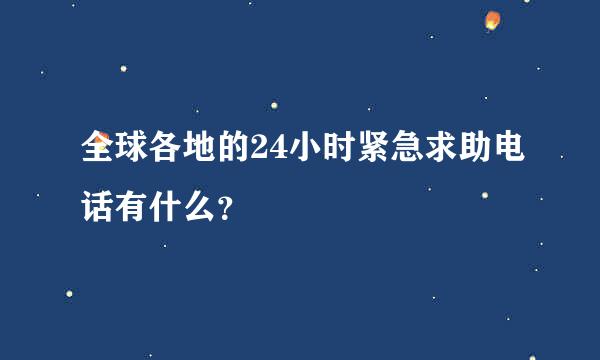 全球各地的24小时紧急求助电话有什么？