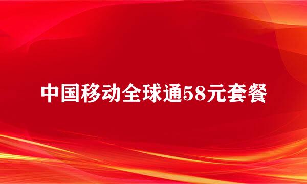 中国移动全球通58元套餐