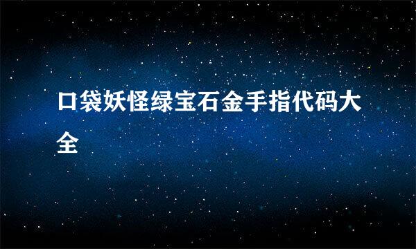 口袋妖怪绿宝石金手指代码大全