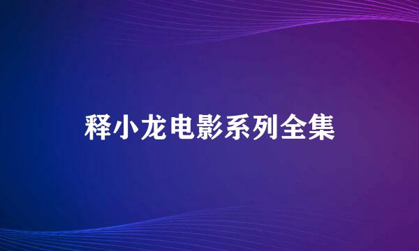 释小龙电影系列全集