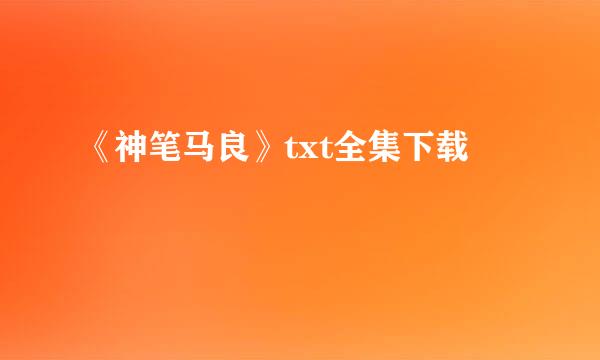 《神笔马良》txt全集下载