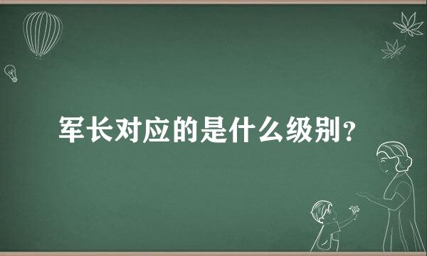 军长对应的是什么级别？