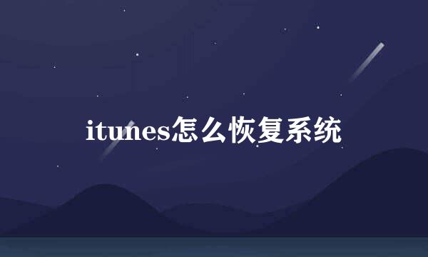 itunes怎么恢复系统