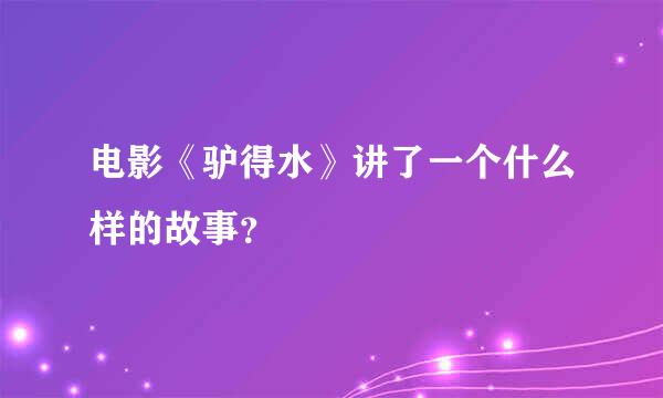 电影《驴得水》讲了一个什么样的故事？