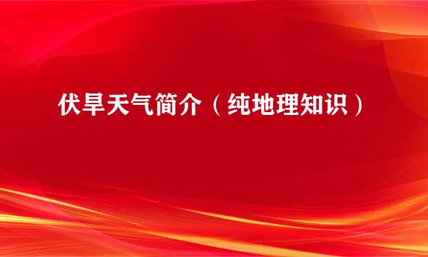 伏旱天气简介（纯地理知识）