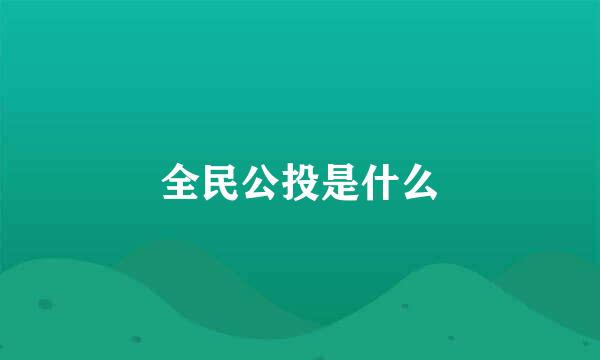 全民公投是什么