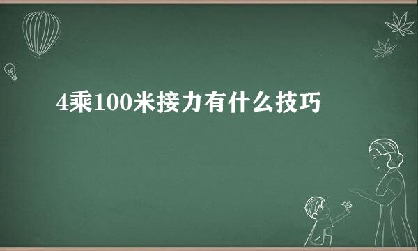 4乘100米接力有什么技巧