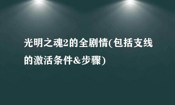 光明之魂2的全剧情(包括支线的激活条件&步骤)