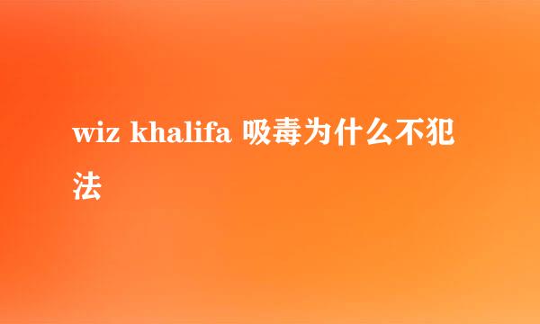 wiz khalifa 吸毒为什么不犯法