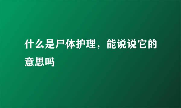 什么是尸体护理，能说说它的意思吗