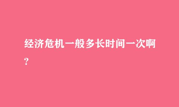 经济危机一般多长时间一次啊?