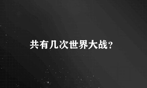 共有几次世界大战？