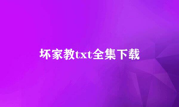 坏家教txt全集下载