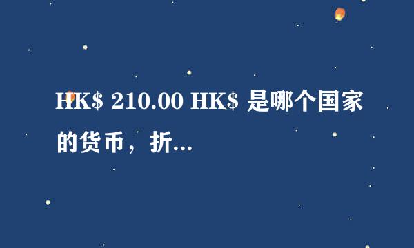 HK$ 210.00 HK$ 是哪个国家的货币，折合人民币是多少啊？