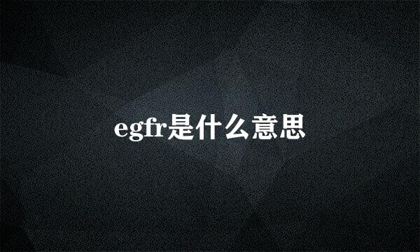 egfr是什么意思