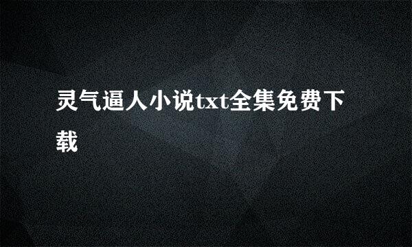 灵气逼人小说txt全集免费下载