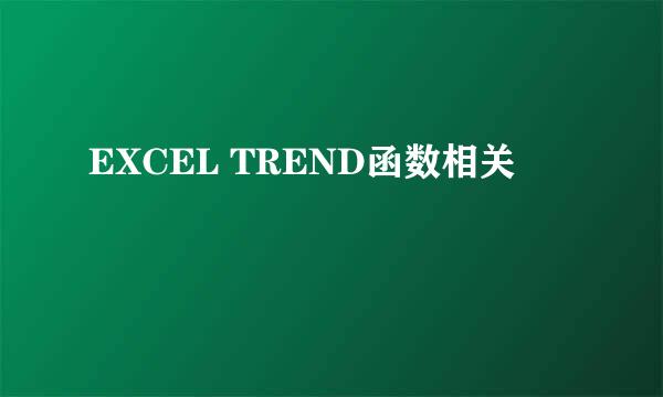 EXCEL TREND函数相关