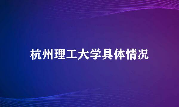 杭州理工大学具体情况