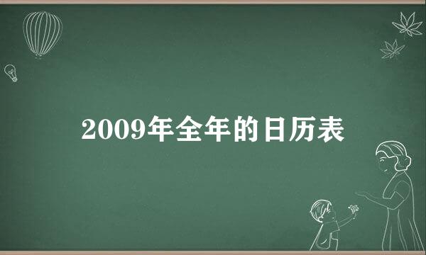 2009年全年的日历表