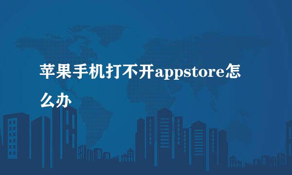 苹果手机打不开appstore怎么办