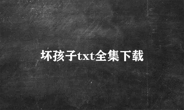 坏孩子txt全集下载