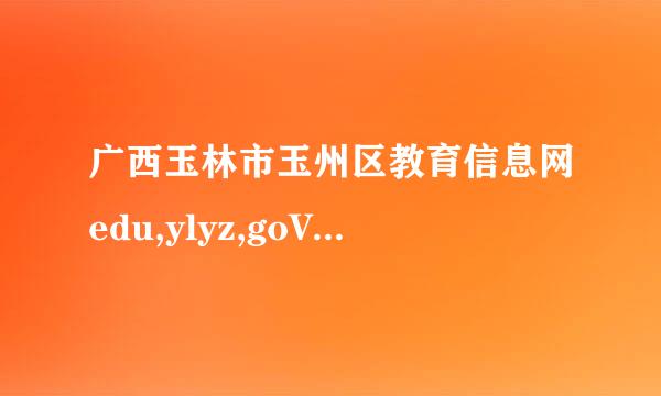 广西玉林市玉州区教育信息网edu,ylyz,goV,cn申请网上报名中学报名表