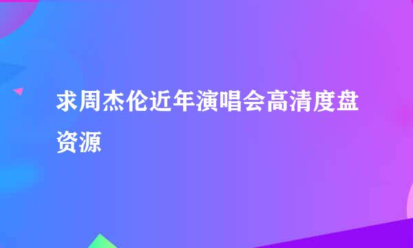 求周杰伦近年演唱会高清度盘资源