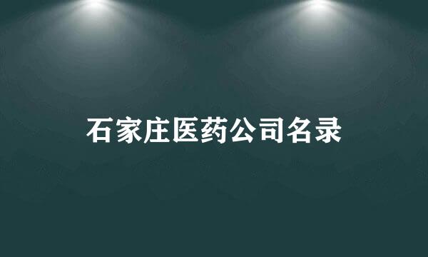 石家庄医药公司名录