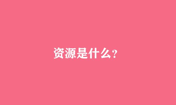 资源是什么？