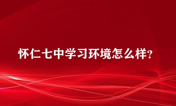 怀仁七中学习环境怎么样？