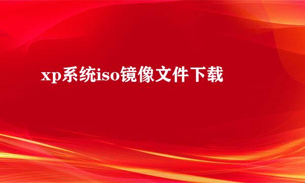 xp系统iso镜像文件下载